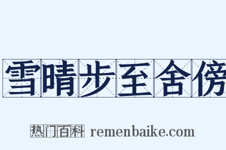 雪晴步至舍傍是什么意思的图片